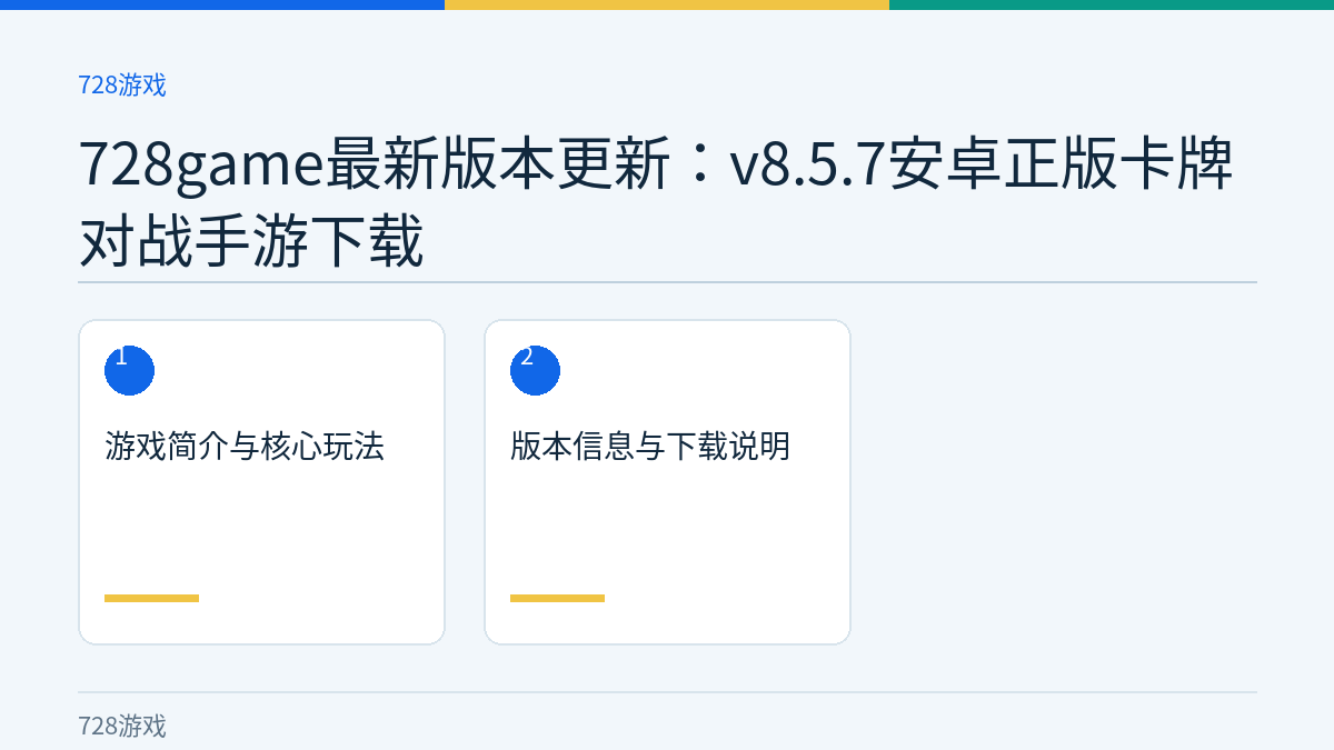 728game最新版本更新：v8.5.7安卓正版卡牌对战手游下载文章内容示意图
